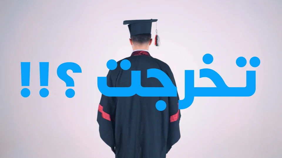 Benaa graduation film campaign thumbnail. Original Arabic campaign creative.