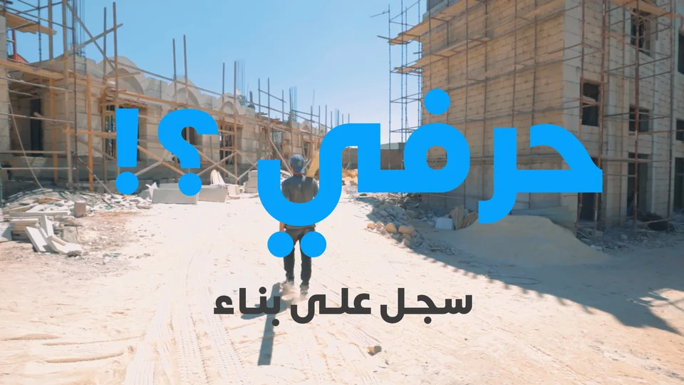Benaa worker-opportunity film thumbnail. Original Arabic campaign creative.