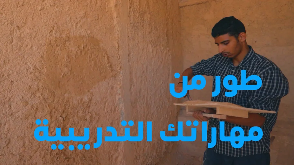 Benaa practical-skills film thumbnail. Original Arabic campaign creative.