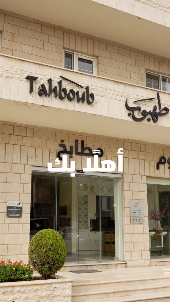 Film still at 12.06s. Tahboub Home — Start Your Journey, The Film.